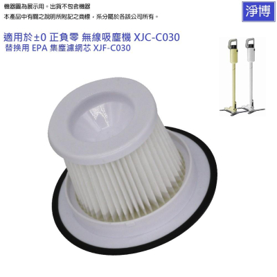 正負零 +-0 ±0適用XJC-C030 XJF-C030無線吸塵器替換用空氣集塵濾網濾心耗材