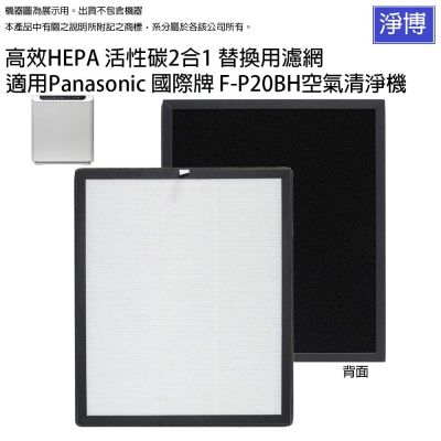 適用Panasonic 國際牌F-P20BH空氣清淨機除臭活性碳二合一HEPA濾網濾芯 F-P20H-現貨可刷卡
