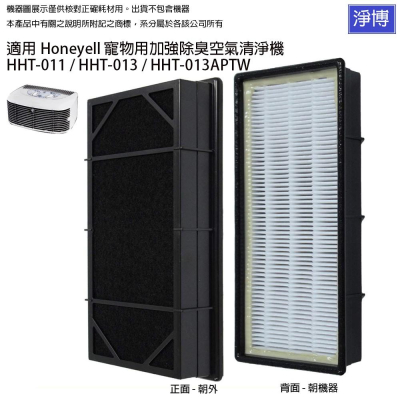 適用Honeywell寵物用加強除臭空氣清淨機HHT-011 HHT-013 HHT-013APTW活性碳HEPA濾網芯