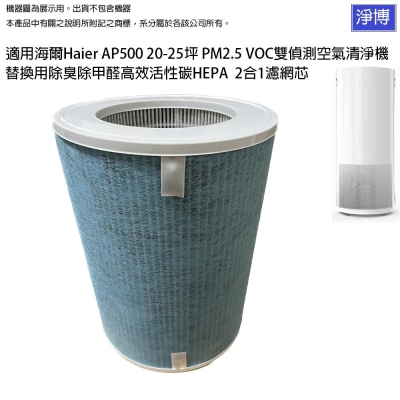 適用Haier海爾AP500 PM2.5 VOC雙偵測空氣清淨除臭除甲醛高效2合1活性碳HEPA濾網芯AP500F-01