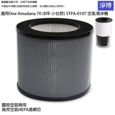 適用One Amadana 70 (8坪-小台款) STPA-0107空氣清淨機更換用空氣除臭活性碳HEPA集塵濾網濾心
