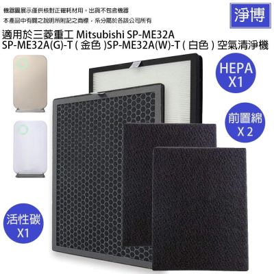 適用三菱重工Mitsubishi SP-ME32A-T ME32A(G) ME32A(W)空氣清淨機HEPA活性碳濾網芯