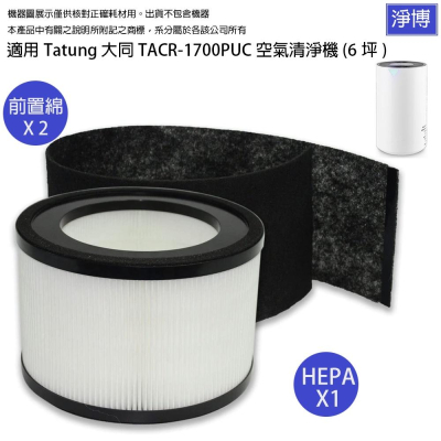 適用Tatung 大同TACR-1700PUC空氣清淨機(6坪)更換用高效HEPA濾網濾芯+多送一片活性碳濾綿
