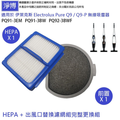 適用Electrolux伊萊克斯Q9無線吸塵器PQ91-3EM PQ91-3BW PQ92-3BWF前置濾綿HEPA濾網