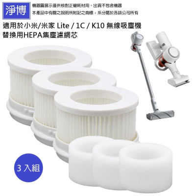 適用於小米 米家 Lite / 1C無線吸塵機替換用HEPA集塵濾網芯