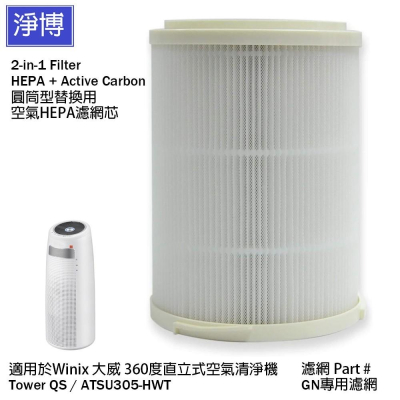 WINIX適用Tower QS ATSU305-HWT 360度立式空氣清淨機GN專用濾網2合1圓桶型HEPA濾心