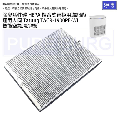 適用Tatung大同TACR-1900PE-WI智能空氣清淨機除臭活性碳二合一HEPA濾網濾芯-現貨可刷卡