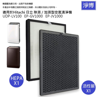 Hitachi日立適用空氣清淨機�UDP-LV100 EP-GV1000 JV1000 LV1000HEPA+活性碳濾網