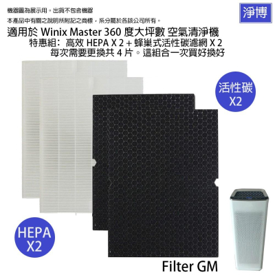 Winix適用 Master 360度大坪數AMSU990-IWT空氣清淨機濾網濾芯2片HEPA+活性碳Filter G