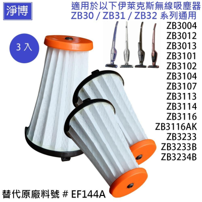 適用Electrolux伊萊克斯EF144A完美管家無線吸塵器集塵濾網芯ZB3233B