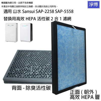 山水Sansui適用SAP-2258 SAP-5558 SAP2258替換用高效HEPA活性碳2合1濾網濾心