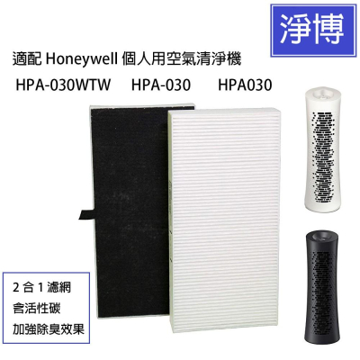 適用 Honeywell 個人用空氣清淨機HPA-030WTW HPA030 HPA-030 2合1HEPA濾網