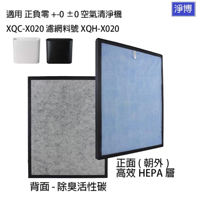適用 +-0 正負零 ±0 XQH-X020 XQC-X020氣清淨活性碳雙效HEPA濾網-現貨
