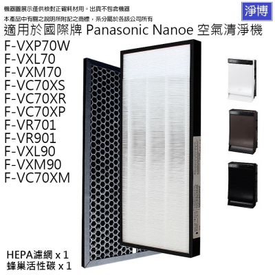 適用Panasonic國際牌F-VXP70W F-VXL70 F-VXM70空氣清淨機替換用活性碳濾網HEPA濾芯