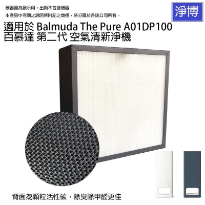 適用百慕達Balmuda第二代空氣清淨機The Pure A01D替換用2合1高效含活性碳HEPA濾網心