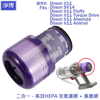 適用Dyson戴森V11 SV14 SV15 V15 Fluffy Animal Absolute前後置HEPA濾網濾心