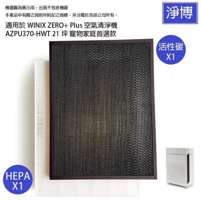 韓國Winix適用Zero+ AZPU370-HWT 21坪寵物家庭首選款HEPA濾網+活性碳除臭濾心Filter GJ