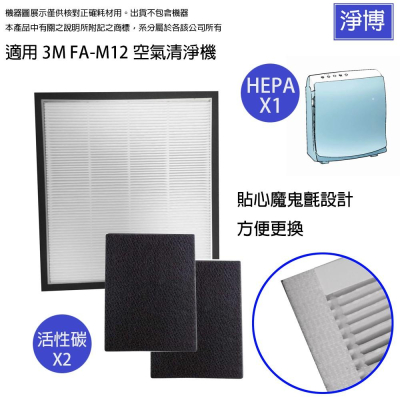 3M適用 FA-M12 M12-F 空氣清淨機HEPA替換濾網加送2片活性碳濾芯-現貨