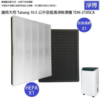 適用大同Tatung 10.5公升TDH-210SCA 10.5L空氣清淨除濕機二合一替換用HEPA濾網濾心