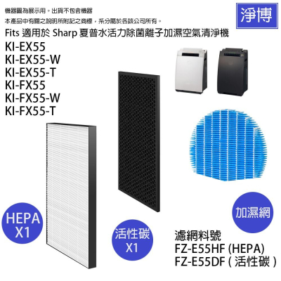 夏普Sharp 適用KI-EX55-W EX55-T KI-FX55-W FX55-T HEPA+活性碳濾網心耗材