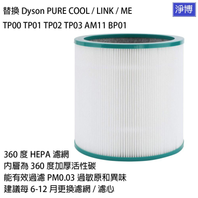 適用Dyson戴森純冷電風扇空氣清淨機AM11 TP00 TP01 TP02 TP03 BP01副廠HEPA替換濾網濾心