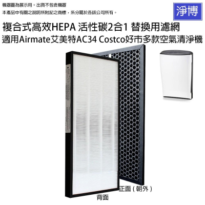 適用Airmate艾美特 AC34 Costco好巿多款空氣清淨機複合式高效HEPA 活性碳2合1 替換用濾網