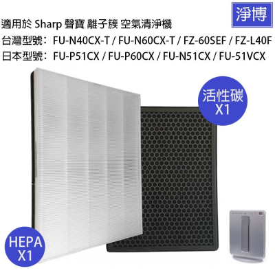 適用 SHARP夏普FU-N40CX-T FU-N60CX-T FZ-60SEF 40ST空氣清淨機HEPA濾網芯活性碳