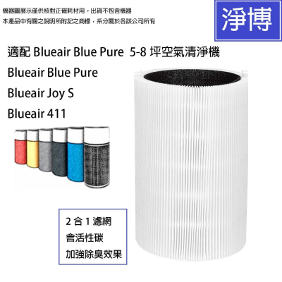 Blueair適用Blue Pure Joy S 411 3210空氣清淨機HEPA活性碳2合1空氣濾網5-8坪-現貨