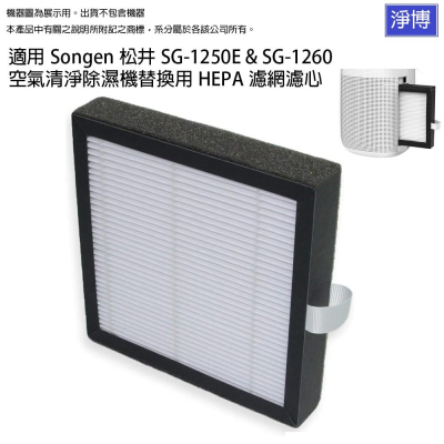 Songen松井適用SG-1250E SG-1260E SG-1260二合一空氣清淨除濕機替換用HEPA濾網濾心
