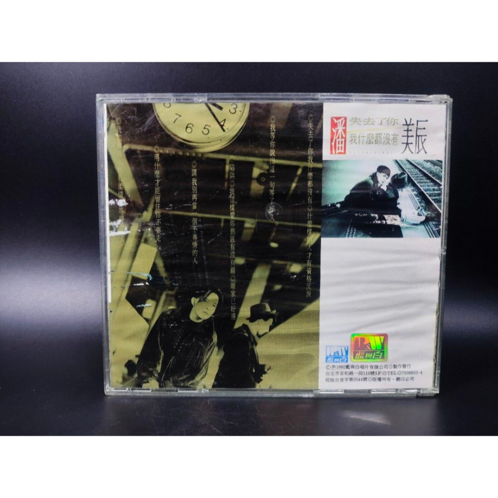音樂CD - 潘美辰/失去了你我什麼都沒有/1992藍與白(西洋/音樂/CD/卡帶/絕版/錄音帶）-細節圖2