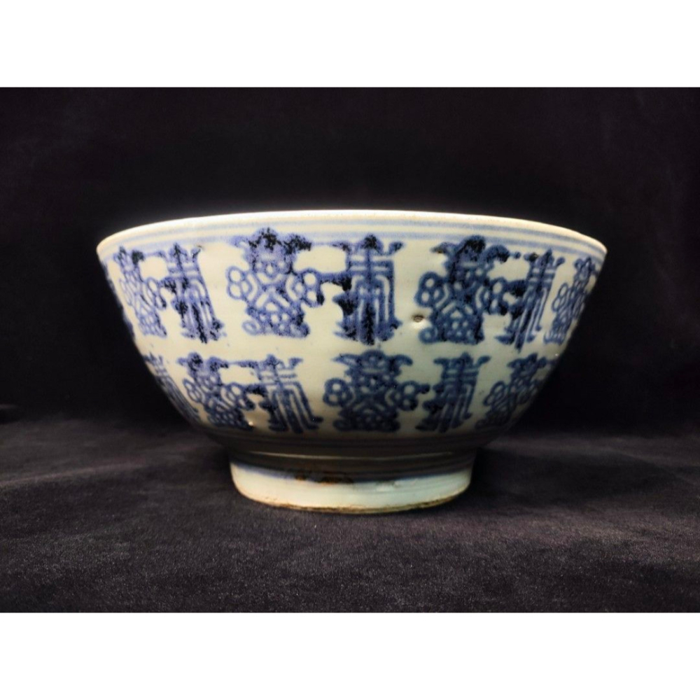 早期古青花老件 - 清青花和珍款文字紋大碗（茶道/瓷器/陶器/手工窯/手工/擺飾/清朝/民國）-細節圖2