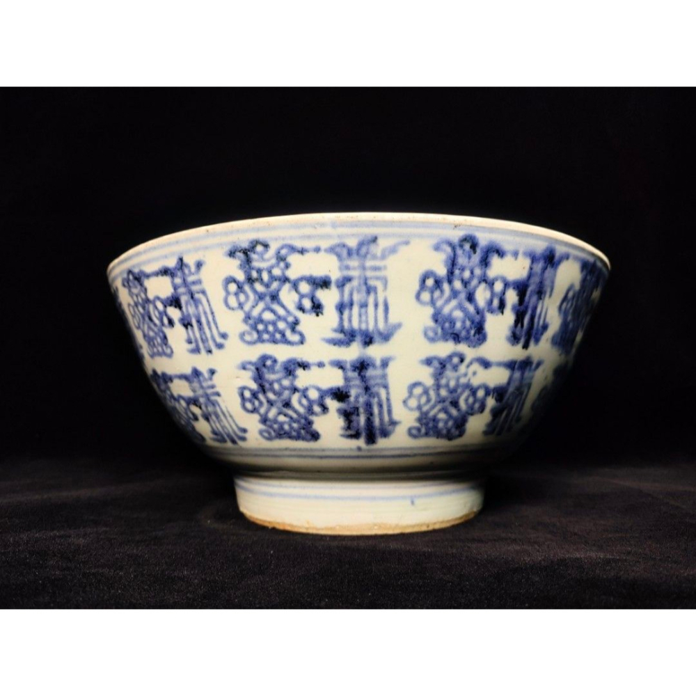 早期古青花老件 - 清青花和珍款文字紋大碗（茶道/瓷器/陶器/手工窯/手工/擺飾/清朝/民國）-細節圖3