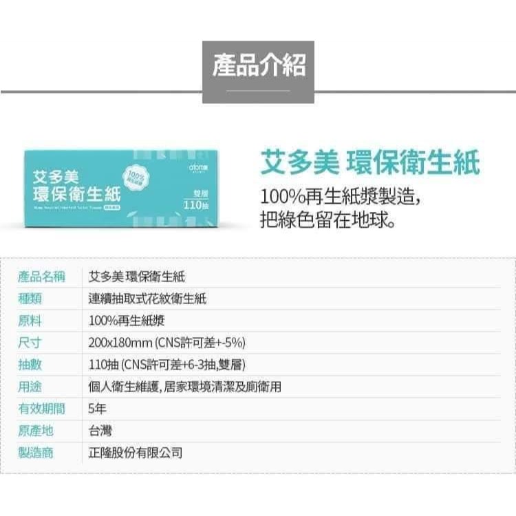 🍀艾多美環保衛生紙110抽🚫勿直接下單喔-細節圖4