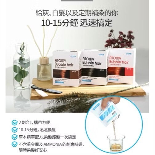 Atomy艾多美 🔮泡泡染髮乳🔮 (自然黑/琥珀棕/栗子紅) 台灣公司貨-細節圖2