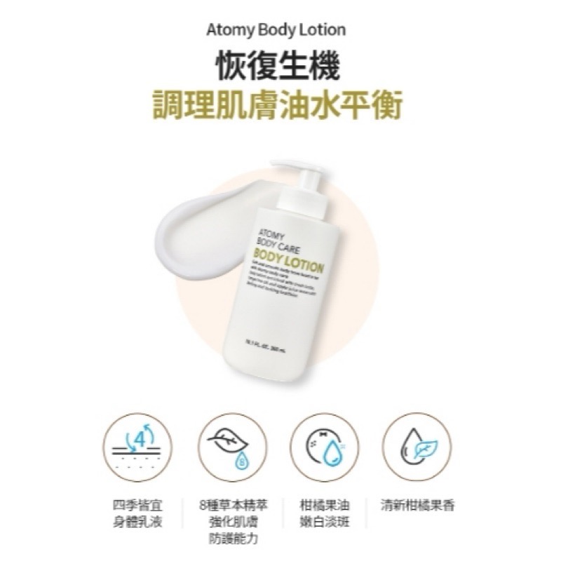 🎀 Atomy 艾多美身體乳液～一年四季都好用、淡淡香甜-細節圖3