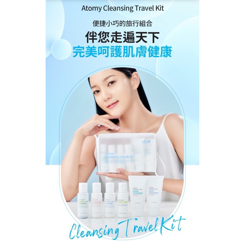 🎀 Atomy 艾多美 清潔護膚旅行組（想體驗商品的好選擇）-細節圖3
