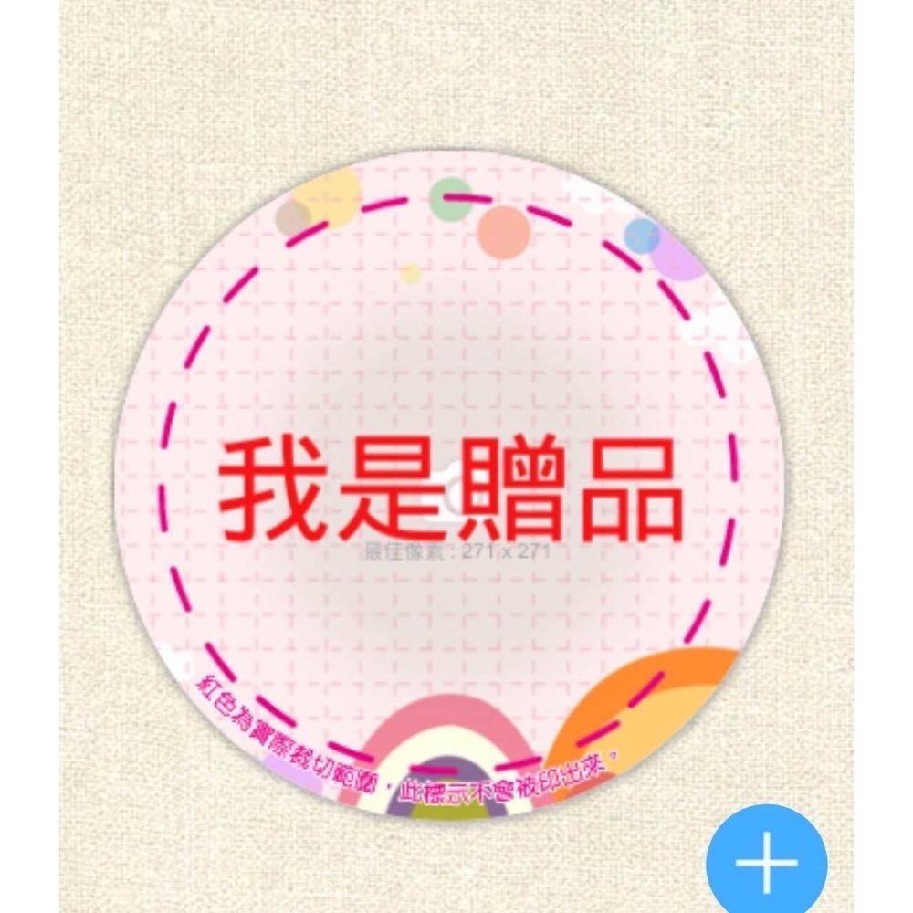 客製化圓形貼 贈品貼-細節圖7