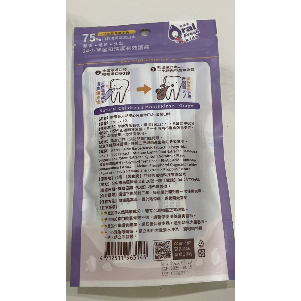 現貨 快速出貨🌹2026/09 歐樂芬天然安心兒童漱口水 隨身包12ml/7入 -葡萄口味 無氟 蜂膠漱口水-細節圖2