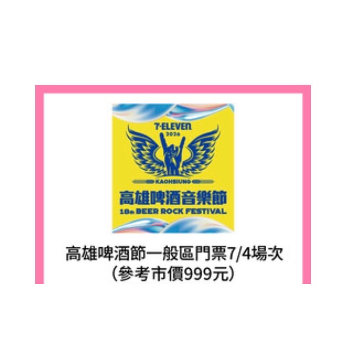 現貨🌹快速出貨🌹啤酒節7/4 一般區-細節圖2