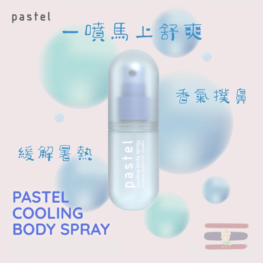 🇹🇭泰國 Pastel 🧊清涼噴霧 40ml 瞬間清爽❄️ 立即降溫 爽身噴霧-細節圖2