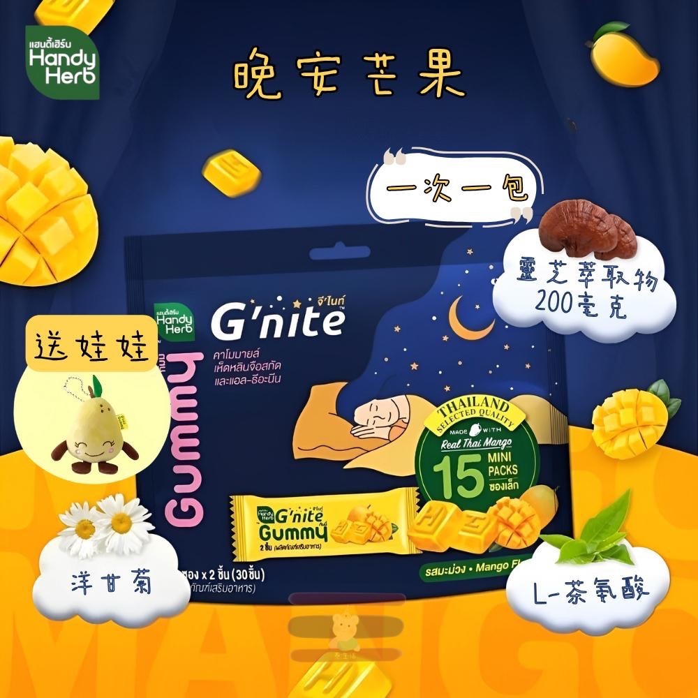 🇹🇭泰國 ✨大包裝 HandyHerb系列 Gummy果凍 💤 G’nite晚安軟糖 Fiber纖維酵素軟糖-細節圖2