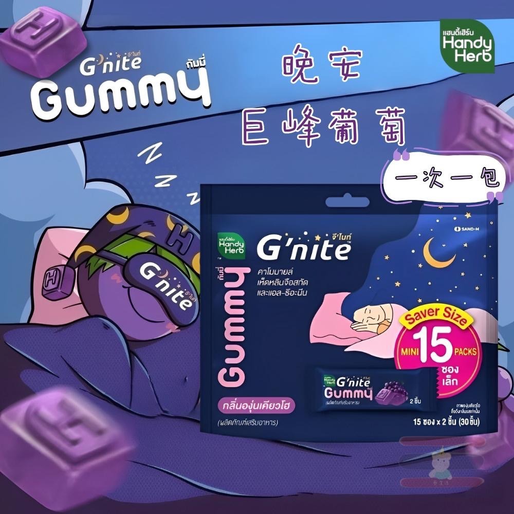 🇹🇭泰國 ✨大包裝 HandyHerb系列 Gummy果凍 💤 G’nite晚安軟糖 Fiber纖維酵素軟糖-細節圖3