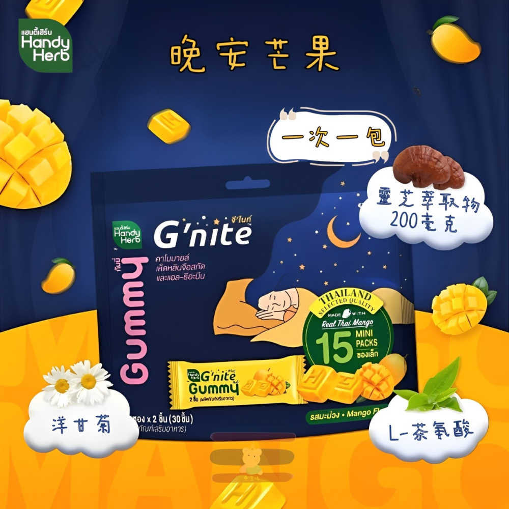 🇹🇭泰國 ✨大包裝 HandyHerb系列 Gummy果凍 💤 G’nite晚安軟糖 Fiber纖維酵素軟糖-細節圖2