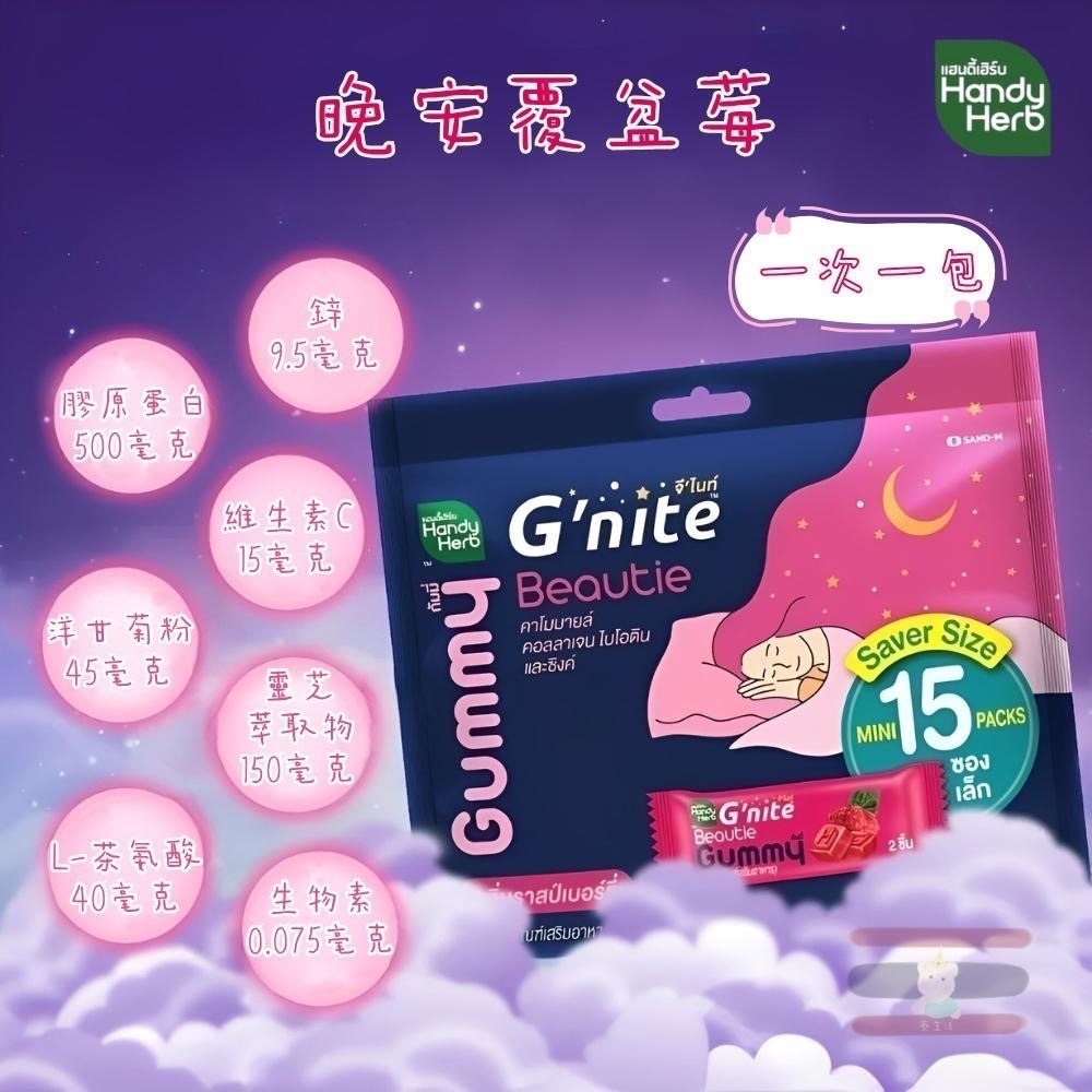 🇹🇭泰國 ✨大包裝 HandyHerb系列 Gummy果凍 💤 G’nite晚安軟糖 Fiber纖維酵素軟糖-細節圖4