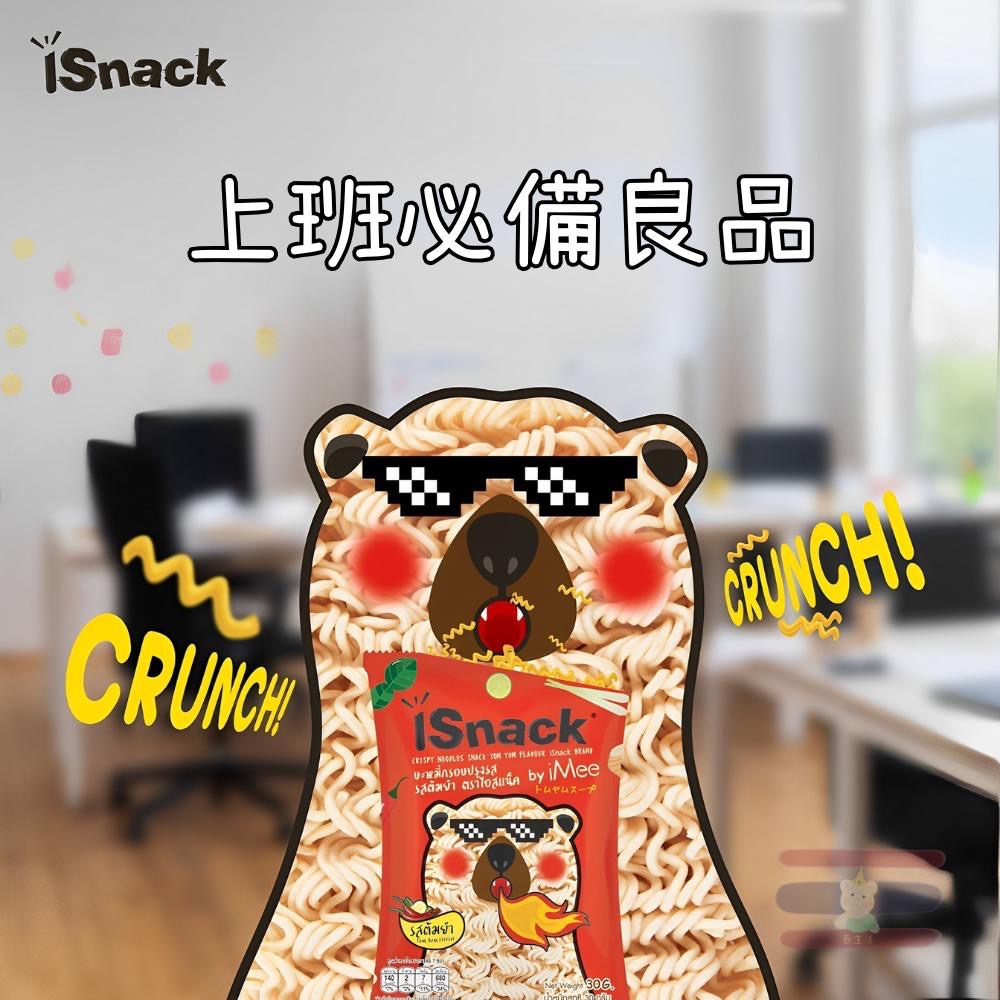 🇹🇭泰國 iSnack 🐻小熊脆麵 原味/冬陰功/酸奶洋蔥 30g 小包好攜帶-細節圖2