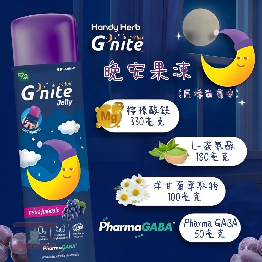 🇹🇭泰國 HandyHerb系列 Gummy果凍 💤G’nite 晚安軟糖 Dietor 纖維酵素軟糖-細節圖3