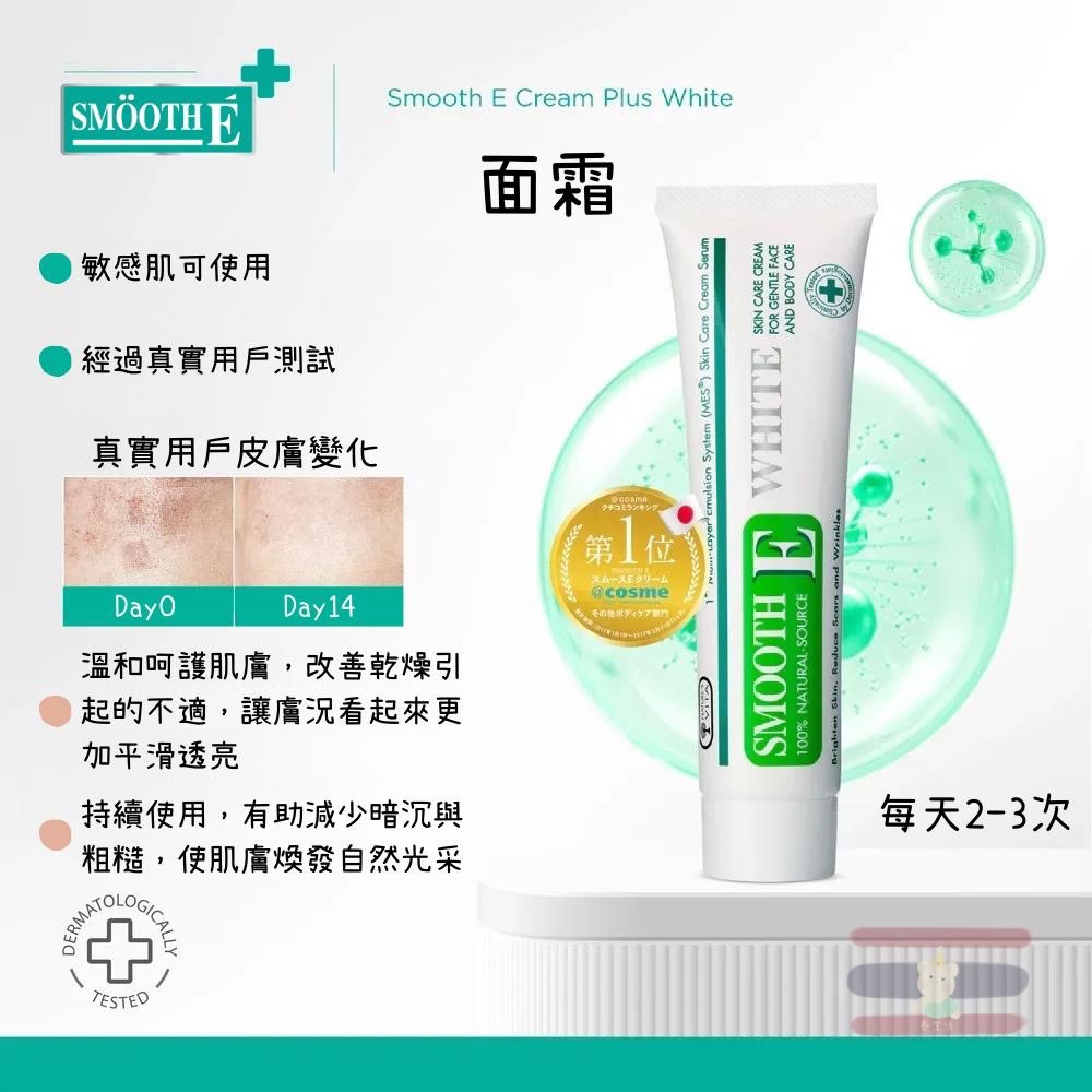 🇹🇭泰國 Smooth E面霜 洗面乳 Lingorm代言貼紙 維生素C+E 保濕霜 pH5 提亮-細節圖2