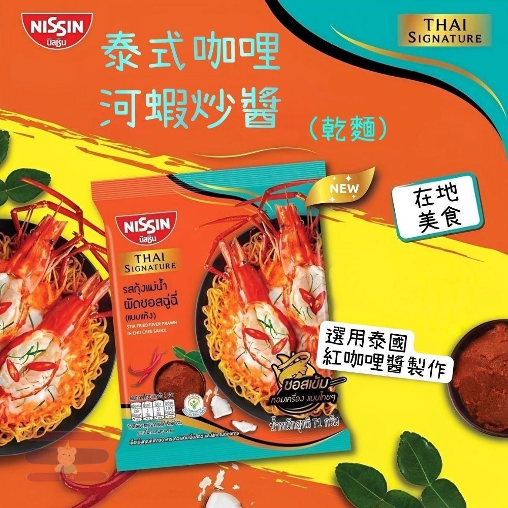 🇹🇭泰國 Nissin 日清泡麵 冬陰功蝦膏/酸辣蝦/泰式咖哩河蝦炒醬/咖哩螃蟹 (乾麵/湯麵)-細節圖4