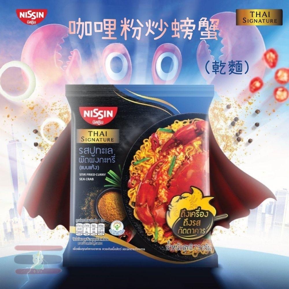 🇹🇭泰國 Nissin 日清泡麵 冬陰功蝦膏/酸辣蝦/泰式咖哩河蝦炒醬/咖哩螃蟹 (乾麵/湯麵)-細節圖5