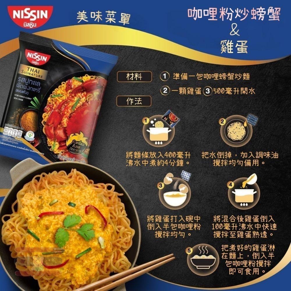 🇹🇭泰國 Nissin 日清泡麵 冬陰功蝦膏/酸辣蝦/泰式咖哩河蝦炒醬/咖哩螃蟹 (乾麵/湯麵)-細節圖6